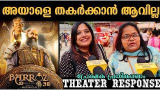 കുടുംബ പ്രേക്ഷകരുടെ ചാകര BARROZ 3D THEATER RESPONSE | BARROZ MOVIE REVIEW | MOHANLAL