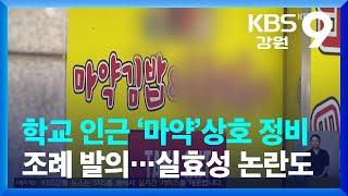 학교 인근 ‘마약’상호 정비 조례 발의…실효성 논란도 / KBS  2023.07.18.