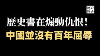 如何正确认识中国近代史？从晚清到民国，从来就没有“百年耻辱”，只有革新与进步！