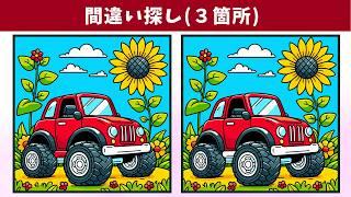 【間違い探し】３つの違いに気付ける！？難問で脳を鍛えて、集中力や注意力を向上！イラスト編【クイズ】