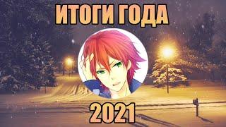 Итоги 2017-2021 годов / Когда продолжение котов-воителей, что будет на канале и кое-что ещё