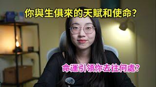 【塔羅占卜】你與生俱來的天賦和使命是什麼？命運會指引你走向何處？歸宿為何？Timeless 大眾占卜｜占卜｜塔羅占卜｜塔羅牌｜塔羅｜運勢｜使命｜天賦｜Timeless