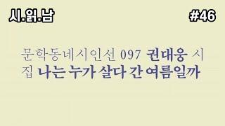 [시 읽어주는 남자] 권대웅 시집 | 나는 누가 살다 간 여름일까