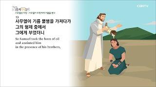[하루 20분 공동체성경읽기] 3/31 사무엘상 15장-16장
