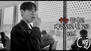 수능 끝나고 제주도로 튄 고3 ep.1