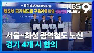 서울에서 화성까지 ‘마이 트레인’…4개 시 노선 추진안 확정 [9시 뉴스] / KBS  2024.05.10.