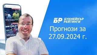 Футболни прогнози и права колонка за 27.09.2024 на Стефан Ралчев