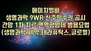 [ 주식 ] 에이치엘비, 생명과학 9WR 신주인수권 공시, 간암 1차 치료 면역항암제 병용요법(생명과학,제약,테라퓨틱스,글로벌)