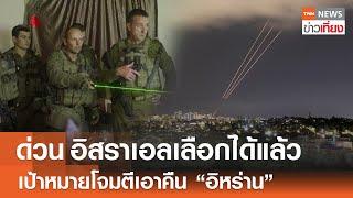 ด่วน อิสราเอลเลือกได้แล้ว เป้าหมายโจมตีเอาคืน “อิหร่าน” | TNN ข่าวเที่ยง | 16-10-67