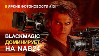 Яркие Фотоновости #131 BlackMagiс рвёт NAB. Sony 16-25/2.8. Adobe+Нейросети и другие новости