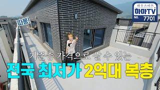 ※입주금 0원※하마TV에서만 가능한 2억중반 테라스 복층 / 7701