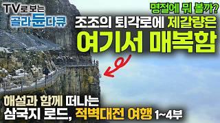 영웅들의 시대, 역사와 전설의 대서사시! 삼국지 속 가장 유명한 전쟁을 해설과 함께 여행하다｜삼국지 로드, 적벽대전 여행｜중국 여행｜명절에 뭐 볼까?｜세계테마기행｜#골라듄다큐