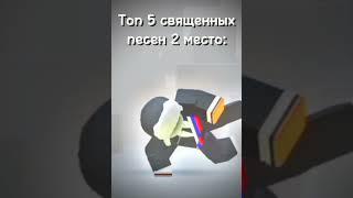 Топ 5 священных песен 2 место #capcut #inshot #roblox #shorts