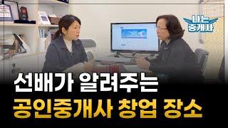 공인중개사 합격 창업장소 찾는 핵심2가지/공인중개사/ 중개실무