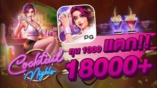 สล็อตเว็บตรง Cocktail Night PG l สล็อตค็อกเทลไนท์ ทุน 1000 แตก!! 18000+