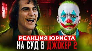 Настоящий Юрист Разбирает Суд В "Джокер: Безумие на Двоих"