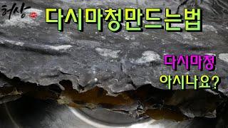 다시마청 만드는법 음식어디에 넣어도 좋아! 청만들기 허상밥상