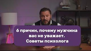 6 причин, почему мужчина вас не уважает. Советы психолога