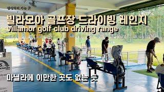 마닐라 빌라모아 골프장 드라이빙 레인지(villamor golf club driving range)