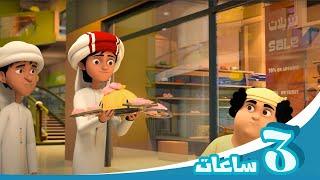 مغامرات منصور | متعة متواصلة  جl  Mansour's Adventures | Weekend Special  P5 5