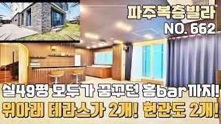 [파주복층빌라] 실49평 모두가 꿈꾸던 홈bar & 썬큰테라스까지 위아래 테라스가 2개 현관도 2개 귀한 매력적인 타입 야당동 파주신축빌라