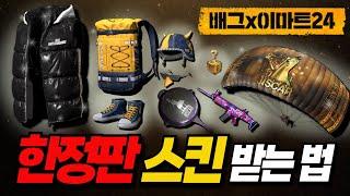 배그x이마트24 콜라보 이벤트 스킨 받는 법!
