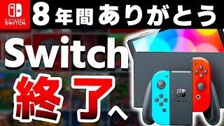 【解説】遂に世代交代となるSwitch、歴代最高ハードの一生を振り返る【Switch２　次世代機】