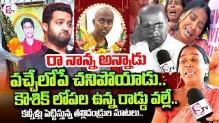 NTR Fan Kaushik Parents Emotional Words | NTR Fan Koushik Is No More | తండ్రి మాటలకు కన్నీళ్లు ఆగవు