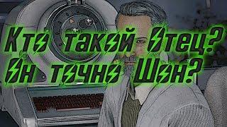 КТО ТАКОЙ ШОН, ОТЕЦ ВСЕХ СИНТОВ?