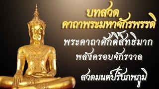 บทสวดพระมหาจักรพรรดิ | พุทธานุภาพครอบจักรวาล | สวดได้ทุกวันเปลี่ยนร้ายกลายเป็นดี | เห็นผลทันตา
