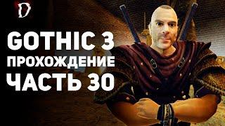 Прохождение: Gothic 3 | Часть 30 | Бакареш | DAMIANoNE