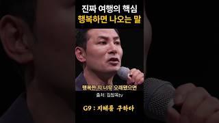 김창옥 진짜 여행의 핵심 행복하면 나오는 말 #위로 #명언 #동기부여 #삶의지혜 #인생조언 #성공 #감동 #인생명언 #자기개발 #자기계발 #행복 #인간관계 #불교 #석가모니 #법문