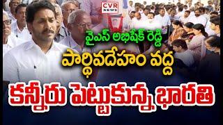 వైఎస్ అభిషేక్ పార్థివ దేహం వద్ద | YS Bharathi | YS Abhishek Reddy | CVR News