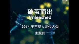 【破茧而出 Unleashed】  - 北京尼希米音乐事工