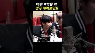 매력포인트요?  / 데뷔 4개월차 정국이 #정국 #bts #jungkook #btsarmy