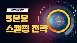 5분봉 단타 스캘핑 매매전략
