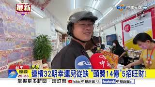連槓32期幸運兒從缺 "頭獎14億"5招旺財!│中視新聞 20250619