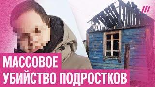 День рождения обернулся убийством подростков и пожаром. Подробности трагедии в Иркутской области
