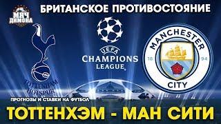 ЛЧ Тоттенхэм - Ман Сити! | Прогноз и ставка | Поединок на новой арене Шпор!