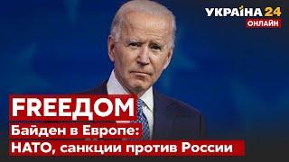 БАЙДЕН в Европе: саммит НАТО, санкции против россии, помощь Украине / Украина 24