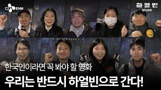 [하얼빈] 관객들의 진심 가득 추천 영상