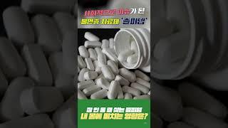 폭식, 기억장애, 환각… 졸피뎀 부작용의 끝은? #shorts