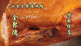 ￥418元探店北京全聚德！這火燎鴨心的腥味太重，太差勁了！| 特廚隋卞