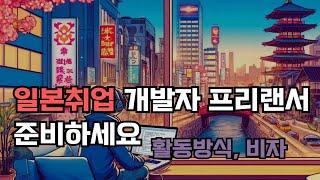 일본 개발자 프리랜서 만만하게 보고 준비했는데 만만하다...