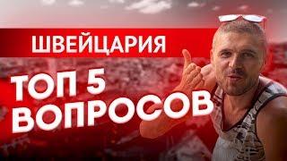 Швейцария.Жизнь в Швейцарии.Топ 5 вопросов по Швейцарии.