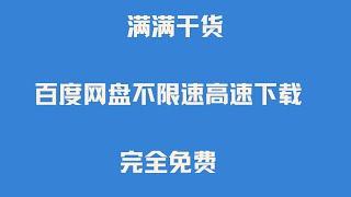 完全免费 解除百度网盘 百度云 百度云盘 度盘下载限制 百度网盘不限速高速下载