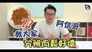 【水根肉乾】你知道肉鬆裡面可能沒有肉嗎？阿信哥教你如何分辨肉鬆好壞！