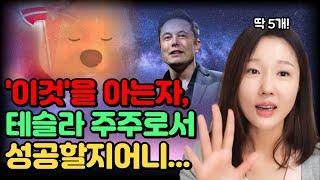 서학 개미들의 못 말리는 테슬라 사랑, '이것' 때문이다? [한주주의 경제의 밤]