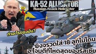 ยูเครนยังอึ้ง!? ยิงจรวดใส่ 18 ลูกไม่โดน Kamov Ka-52 Alligator ฮ.โจมตีที่โหดสุด NO.2 โลก แห่งรัสเซีย