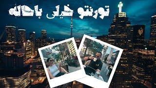 Toronto is so cool |  ولاگ سفر ما به تورنتو کانادا